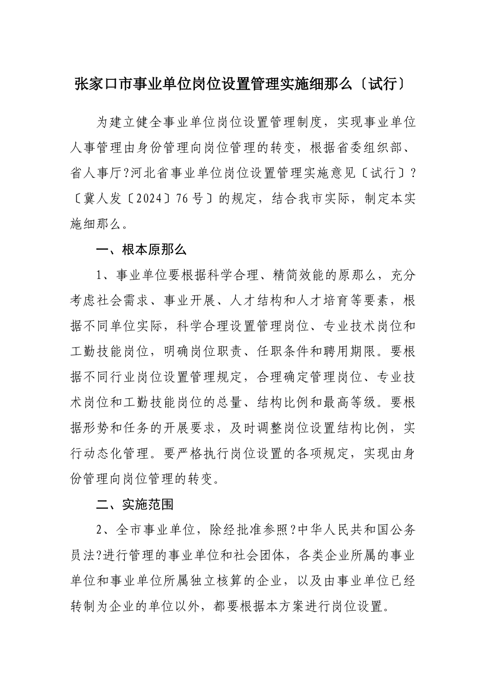 张家口市事业单位岗位设置管理实施细则_第1页