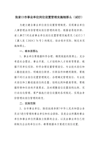 张家口市事业单位岗位设置管理实施细则