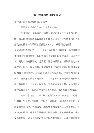 弟子规读后感600字大全