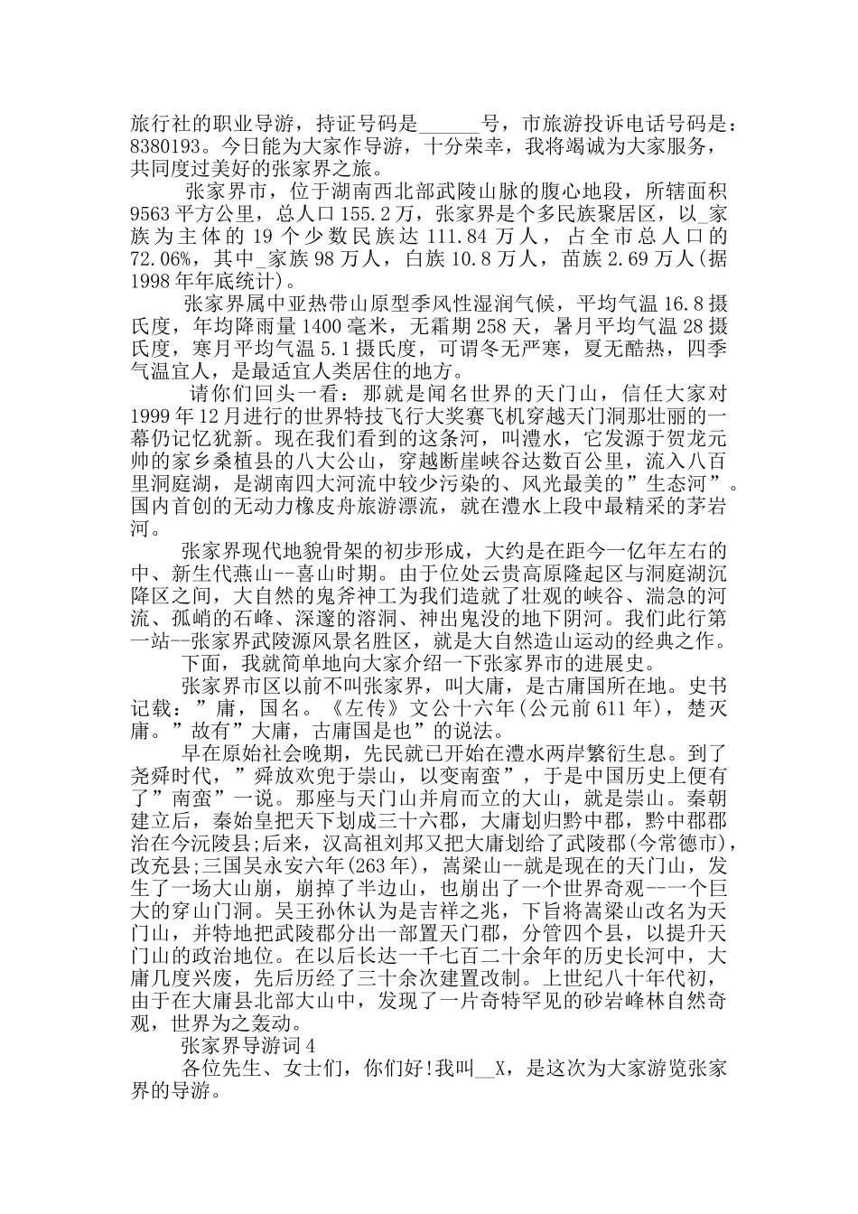 张家界导游词600_第2页