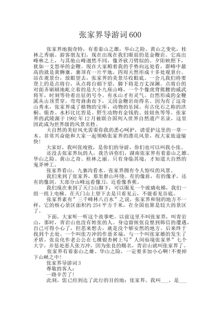 张家界导游词600