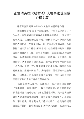 张富清英雄《榜样4》人物事迹观后感心得3篇