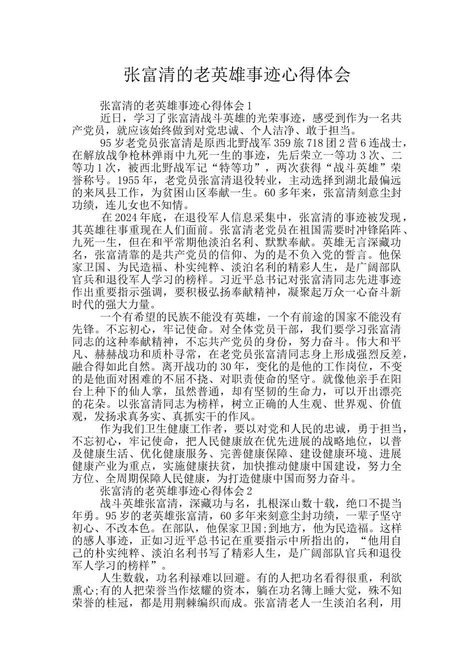 张富清的老英雄事迹心得体会_第1页