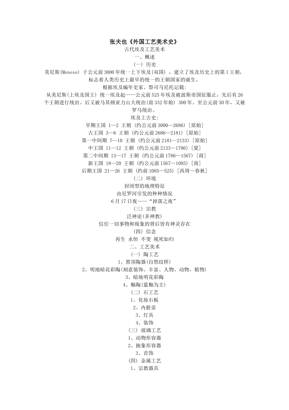 张夫也《外国工艺美术史》资料共享_第1页