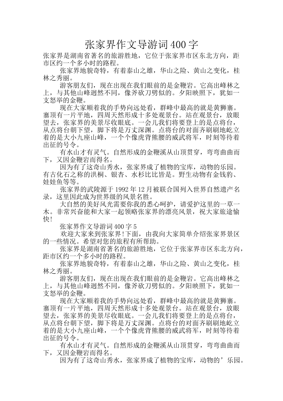 张家界作文导游词400字_第1页