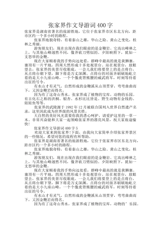 张家界作文导游词400字