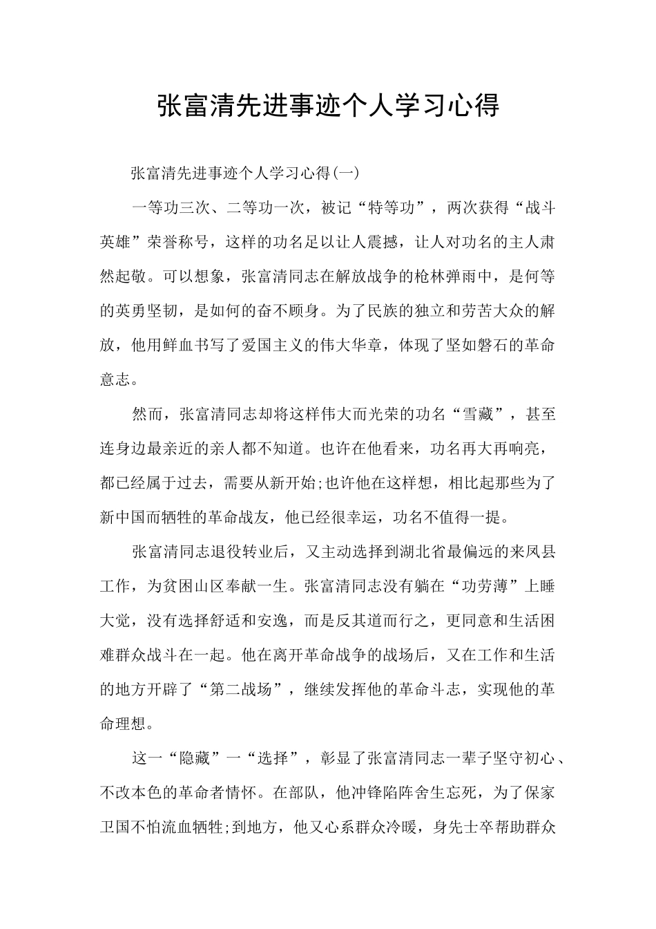 张富清先进事迹个人学习心得_第1页