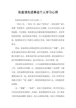 张富清先进事迹个人学习心得