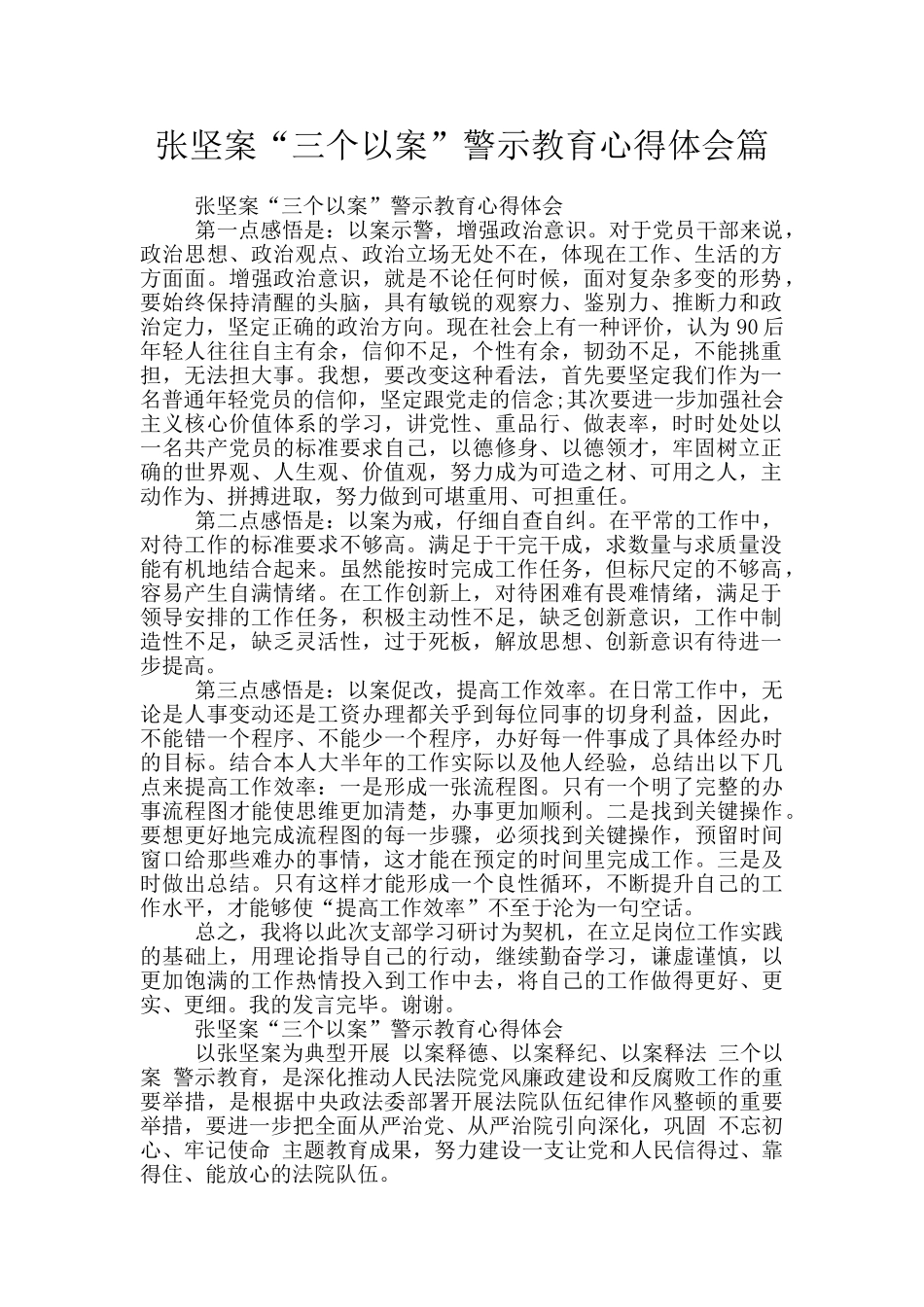 张坚案“三个以案”警示教育心得体会篇_第1页