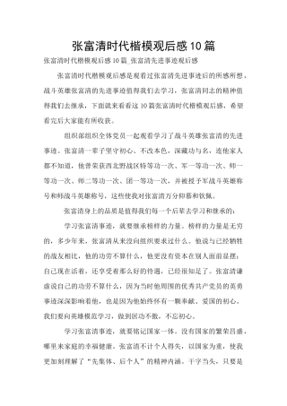 张富清时代楷模观后感10篇