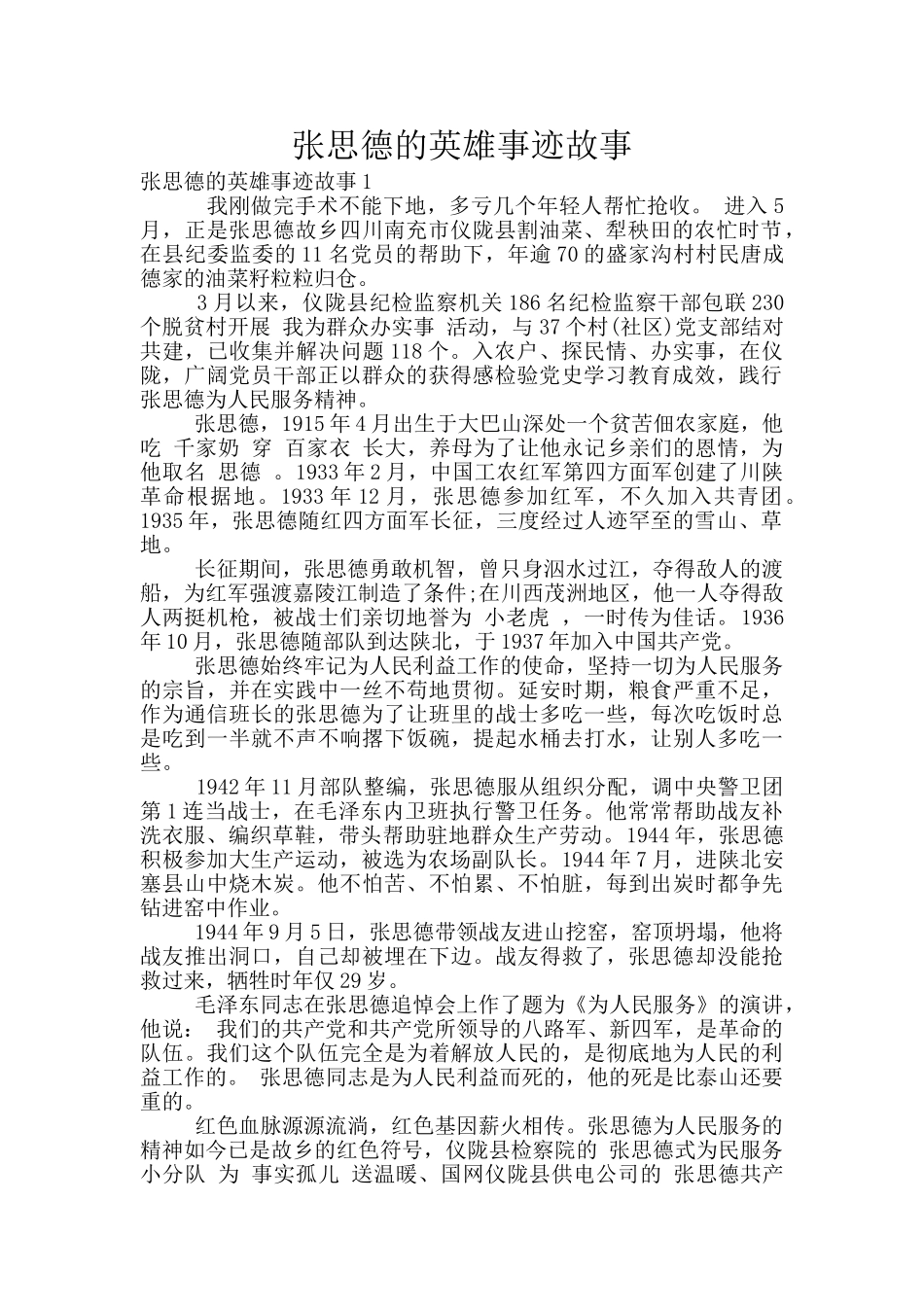 张思德的英雄事迹故事_第1页