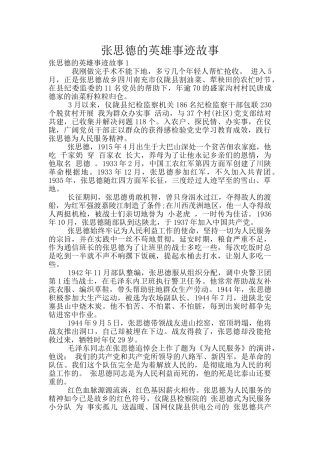 张思德的英雄事迹故事