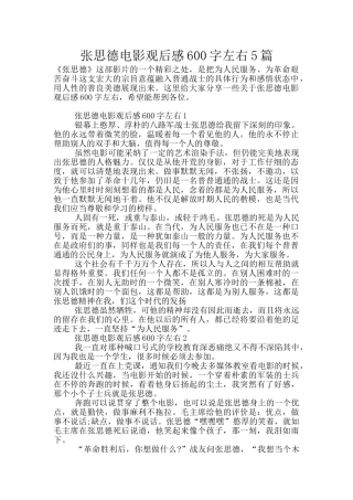 张思德电影观后感600字左右5篇