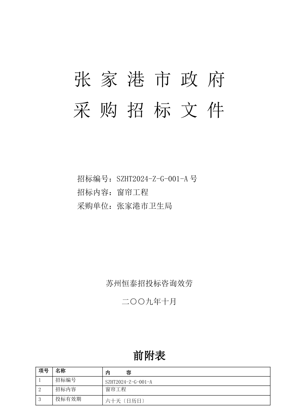 张家港市政府采购招标文件_第1页