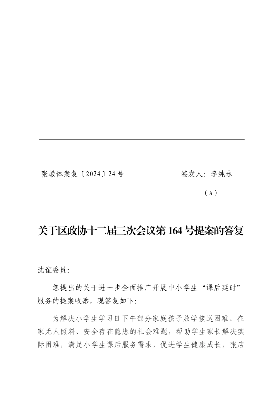 张教体案复〔2024〕24号签发人：李纯永_第1页