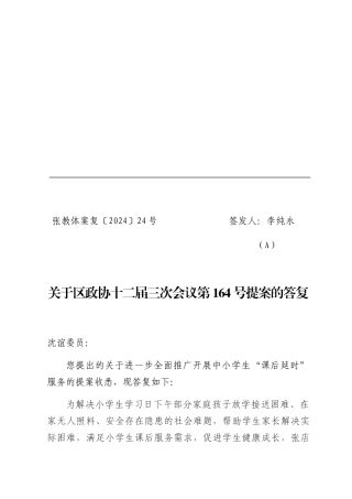 张教体案复〔2024〕24号签发人：李纯永