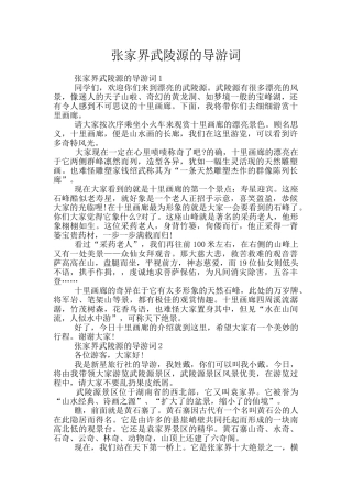 张家界武陵源的导游词