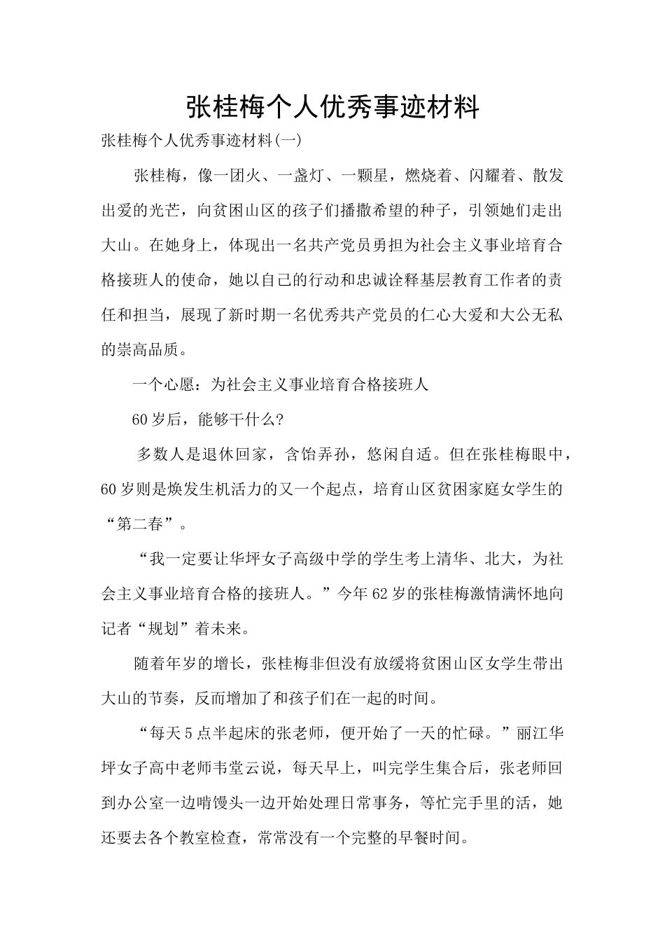 张桂梅个人优秀事迹材料_第1页