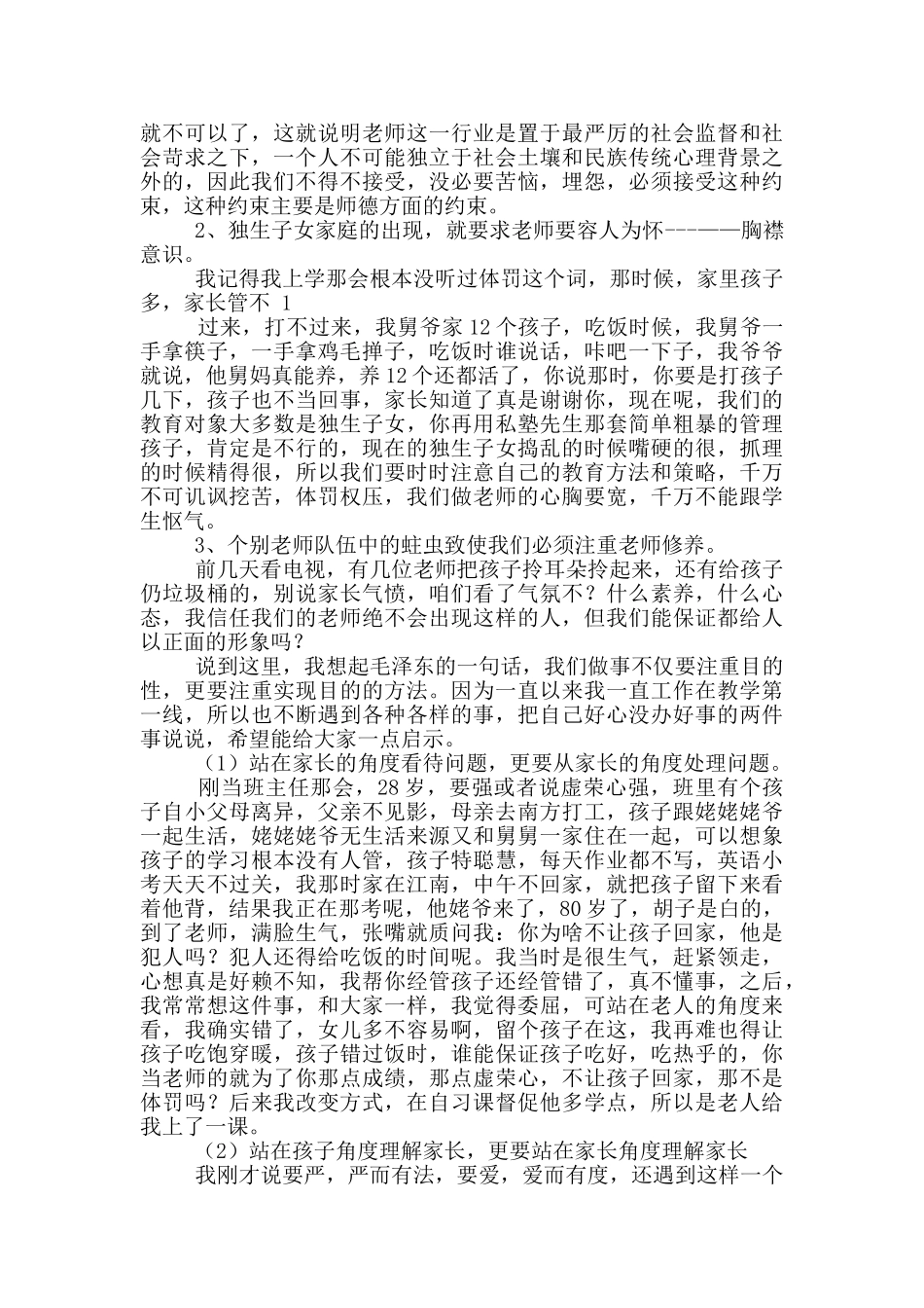 张春梅讲座师德师风建设_第3页