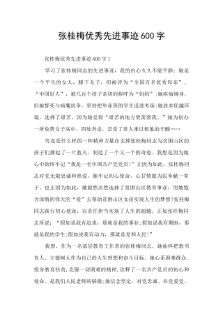 张桂梅优秀先进事迹600字