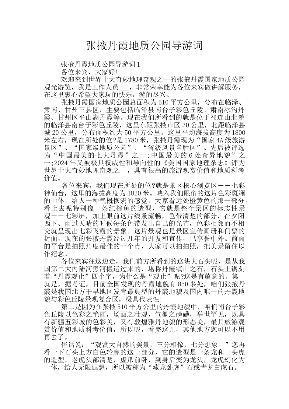 张掖丹霞地质公园导游词_第1页