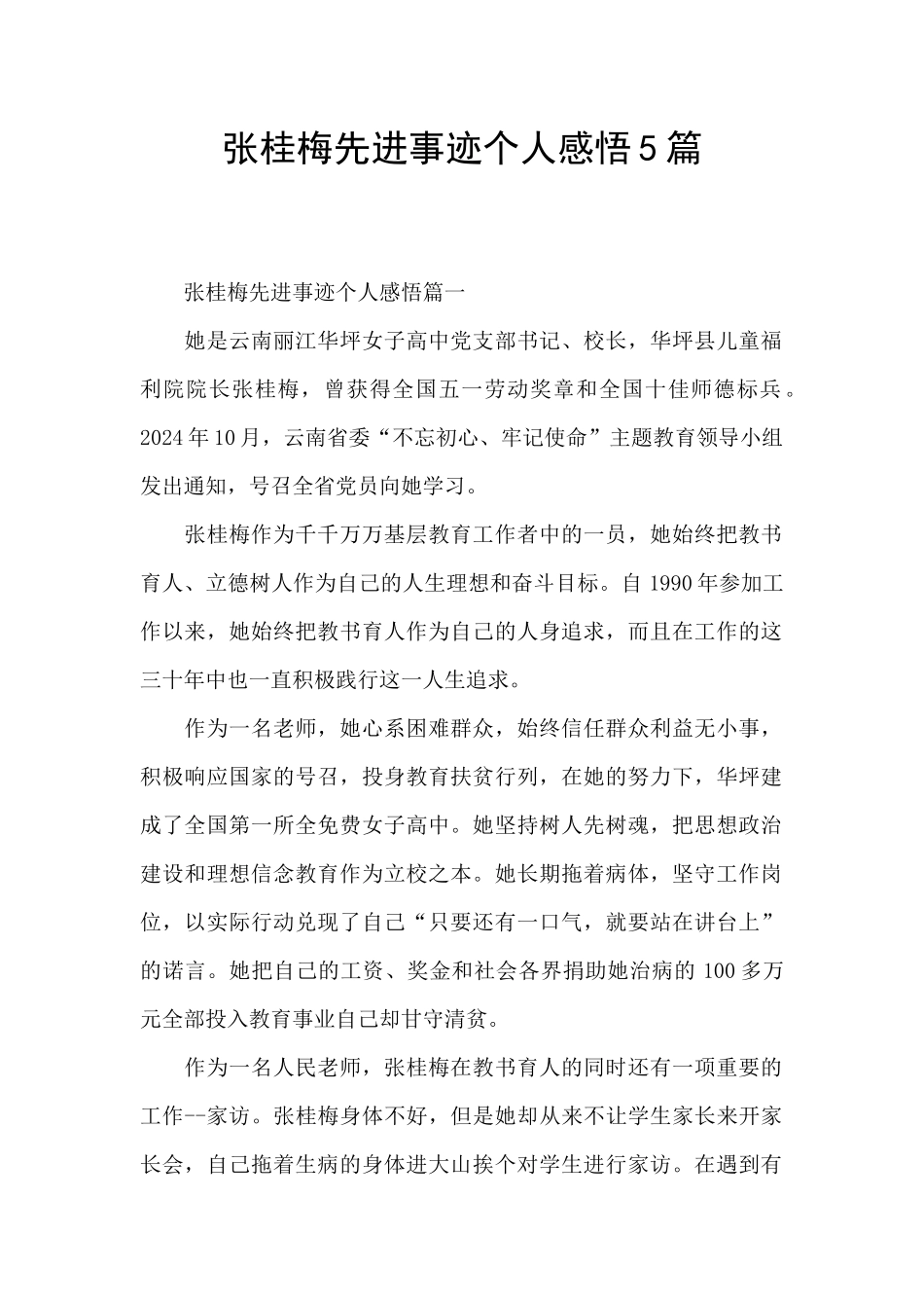 张桂梅先进事迹个人感悟5篇_第1页