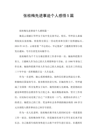 张桂梅先进事迹个人感悟5篇