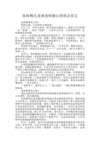张桂梅先进事迹师德心得体会范文