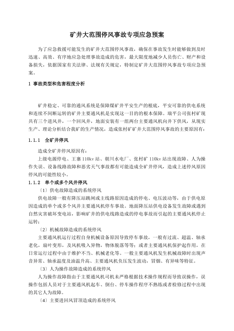 张村矿矿井大范围停风事故应急预案_第1页