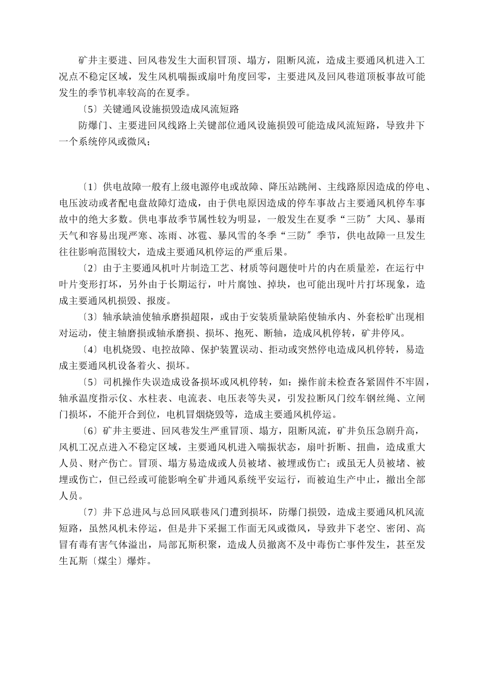 张村矿矿井大范围停风事故应急预案_第2页