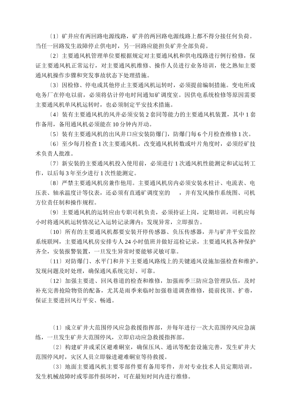 张村矿矿井大范围停风事故应急预案_第3页