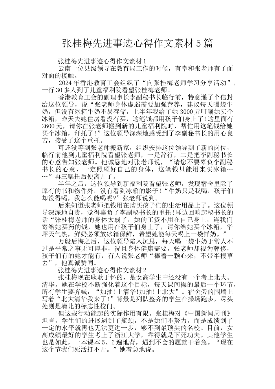 张桂梅先进事迹心得作文素材5篇_第1页