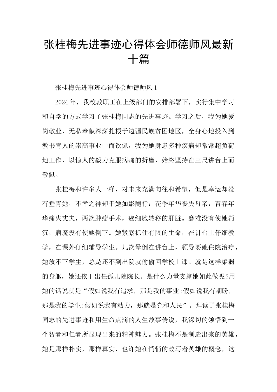 张桂梅先进事迹心得体会师德师风最新十篇_第1页