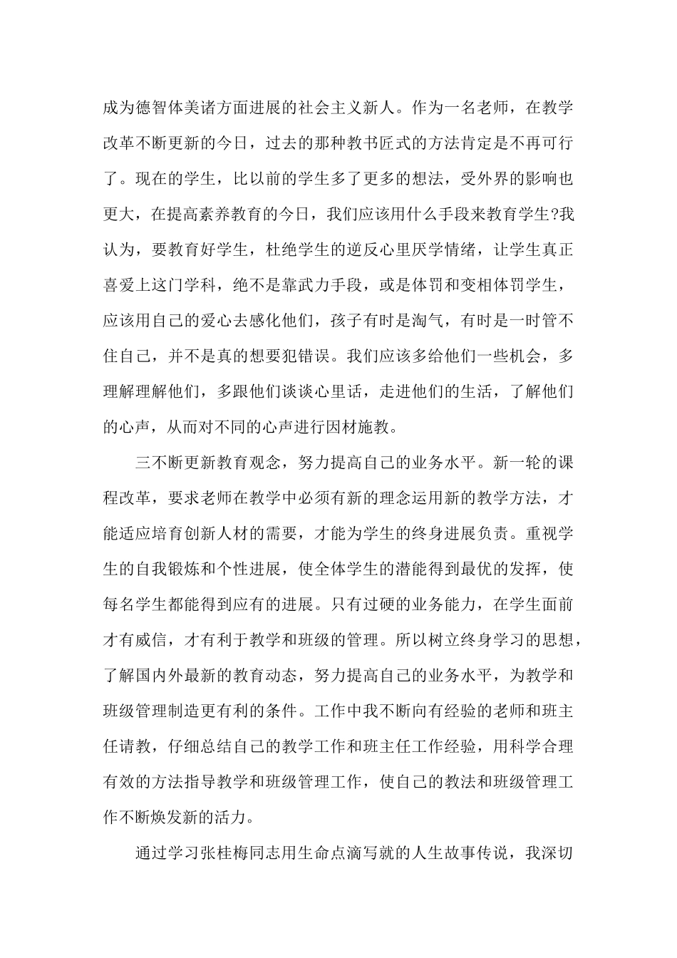 张桂梅先进事迹心得体会师德师风最新十篇_第3页
