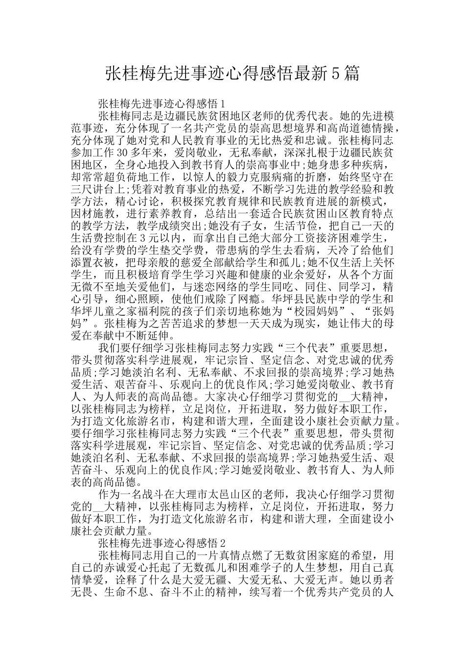 张桂梅先进事迹心得感悟最新5篇_第1页