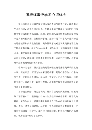 张桂梅事迹学习心得体会