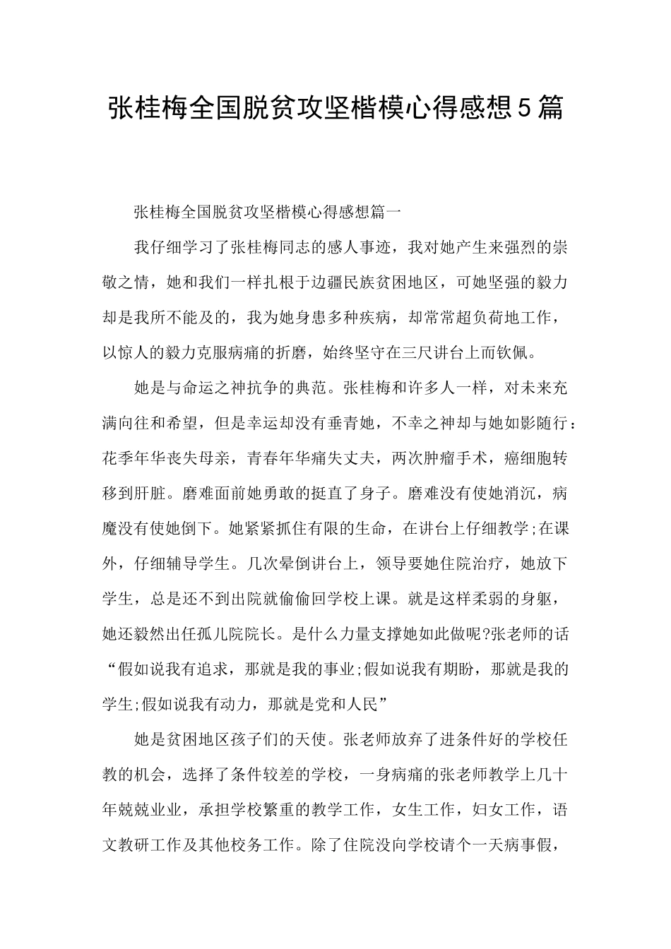 张桂梅全国脱贫攻坚楷模心得感想5篇_第1页