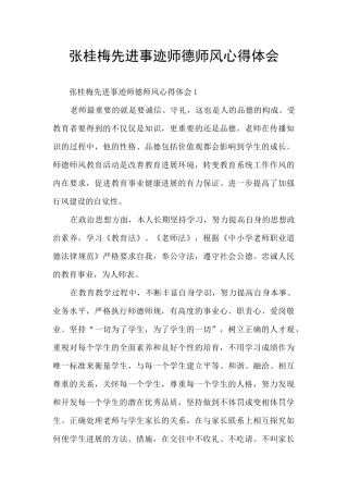 张桂梅先进事迹师德师风心得体会