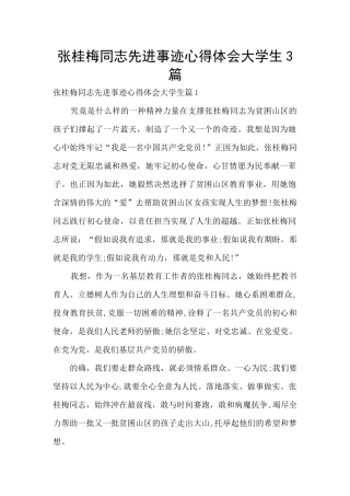 张桂梅同志先进事迹心得体会大学生3篇