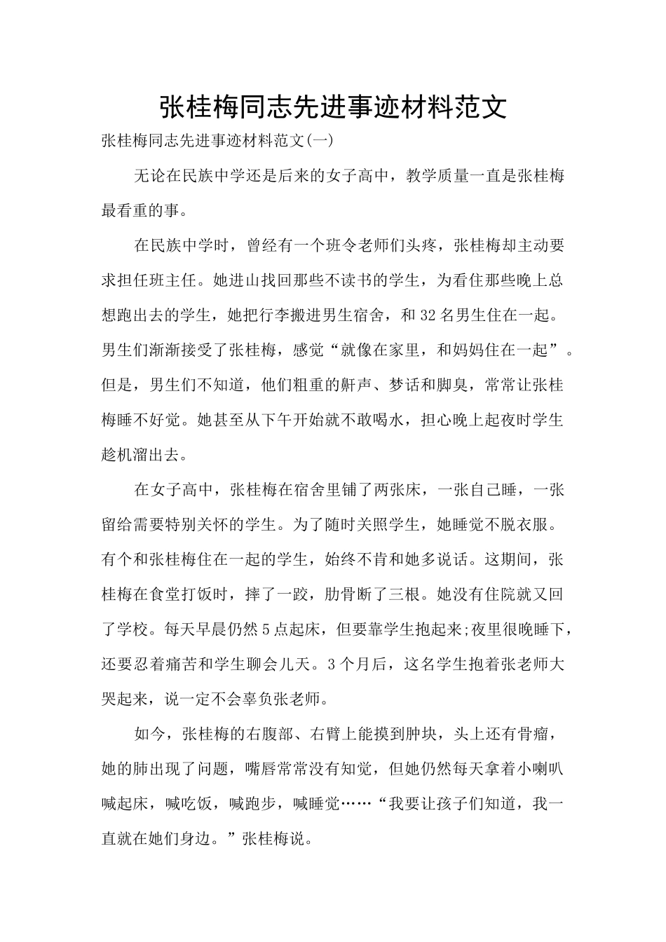 张桂梅同志先进事迹材料范文_第1页