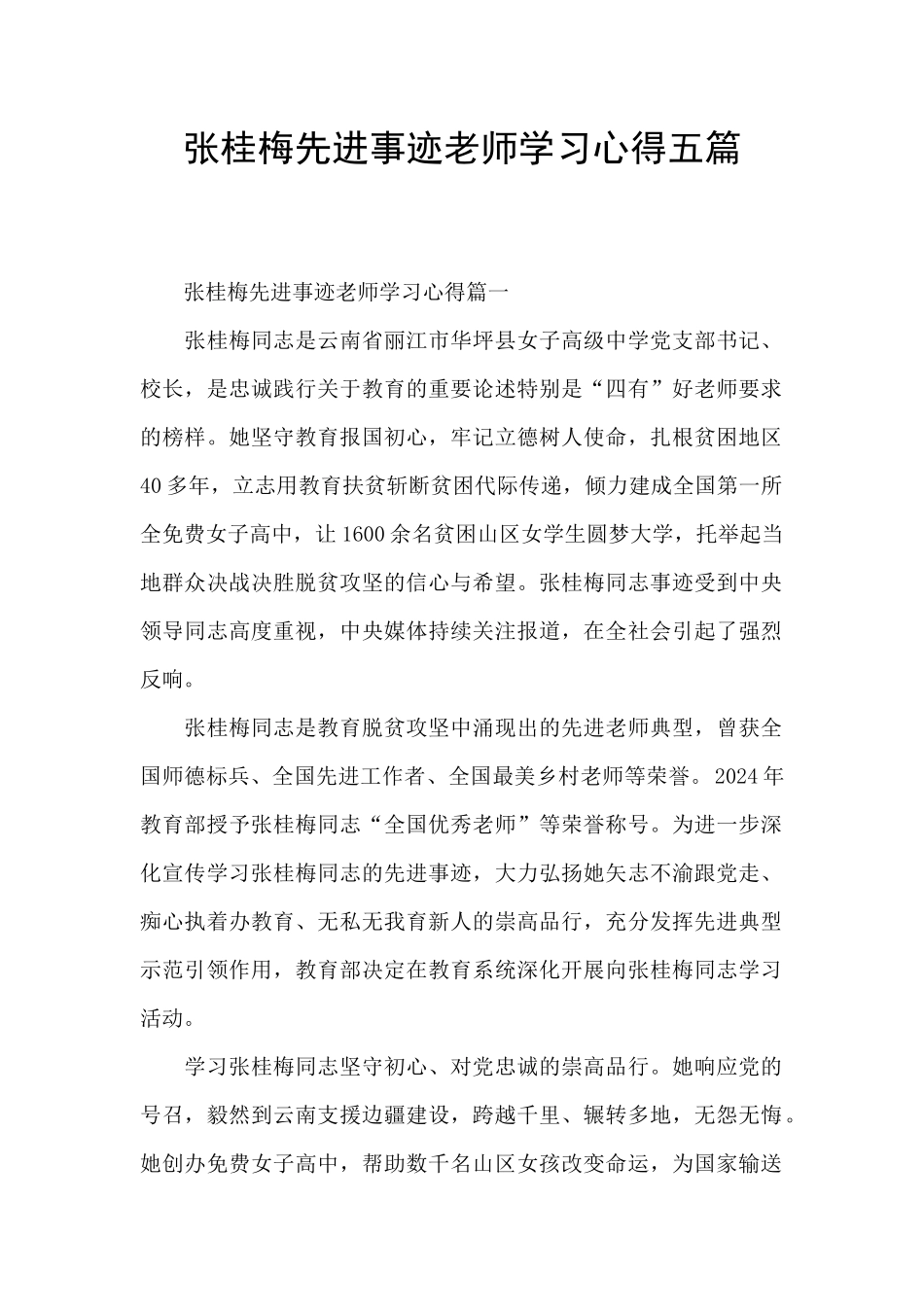 张桂梅先进事迹教师学习心得五篇_第1页