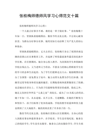 张桂梅师德师风学习心得范文十篇