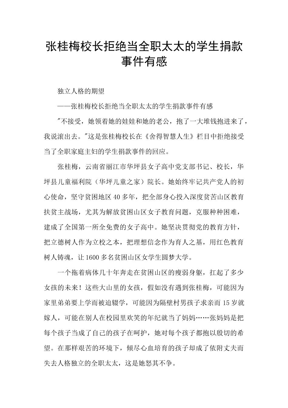 张桂梅校长拒绝当全职太太的学生捐款事件有感_第1页