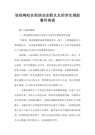 张桂梅校长拒绝当全职太太的学生捐款事件有感