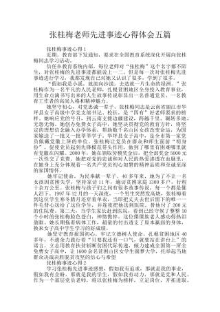 张桂梅教师先进事迹心得体会五篇