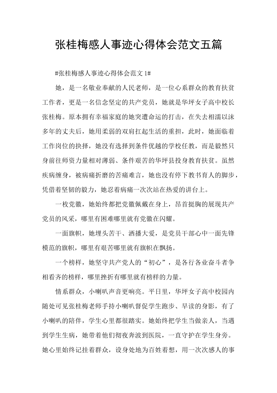 张桂梅感人事迹心得体会范文五篇_第1页
