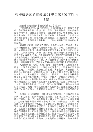 张桂梅老师的事迹2024观后感800字以上5篇