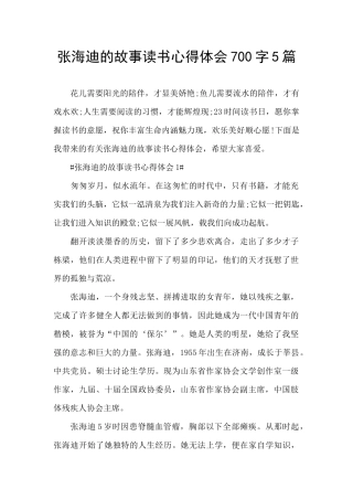 张海迪的故事读书心得体会700字5篇