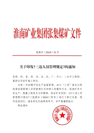 张煤安32号《三违人员管理规定》