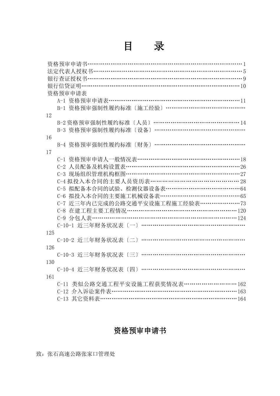 张石公路化稍营至蔚县交通安全设施施工投标资格预审_第2页